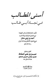 أسنى المطالب في نجاة أبي طالب لأحمد بن زيني دحلان الشافعي