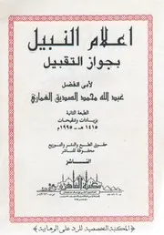 إعلام النبيل بجواز التقبيل عبد الله بن الصديق الغماري