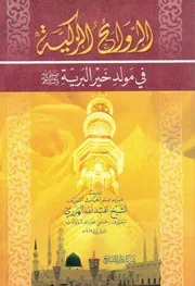 الروائح الزكية في مولد خير البرية عبد الله الهرري