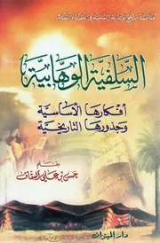 السلفية الوهابية أفكارها وجذورها حسن السقاف الشافعي