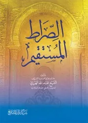 كتاب الصراط المستقيم - شيخ الإسلام عبد الله الهرري الحبشي