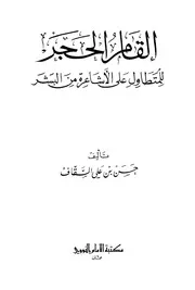 إلقام الحجر للمتطاول على الأشاعرة حسن السقاف الشافعي