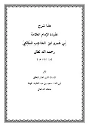 شرح عقيدة الإمام ابن الحاجب المالكي سعيد فودة