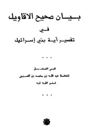 بيان صحيح الأقاويل في تفسير آية بني إسرائيل - سيدي عبد الله الغماري