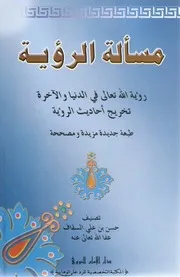 مسألة رؤية الله في الدنيا والآخرة - حسن السقاف الشافعي
