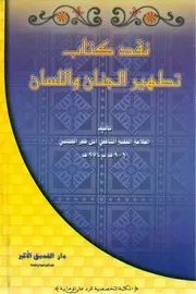 نقد كتاب تطهير الجنان واللسان لابن حجر الهيتمي حول فضل معاوية السقاف الشافعي