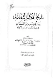 نتائج أفكار الثقات في الصفات أبي عذبة تعليق سعيد فودة