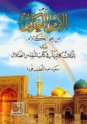 موقف الإمام الغزالي من علم الكلام - الأستاذ سعيد فودة