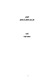 الإيمان هل يتم بالعقل او بالنقل - طريق تحصيل الايمان - سعيد فودة