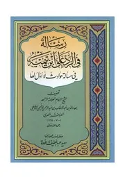 رسالة في الرد على ابن تيمية للاخميمي تعليق سعيد فودة