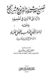تصحيح حديث صلاة التراويح عشرين ركعة والرد على الألباني في تضعيفه - إسماعيل الأنصاري