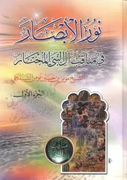 نور الابصار في مناقب آل النبي المختار - مؤمن الشبلنجي الشافعي