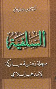 السلفية مرحلة زمنية مباركة لا مذهب إسلامي البوطي