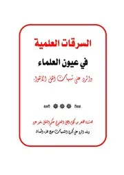 السرقات العلمية في عيون العلماء والرد على شبهات أهل الأهواء
