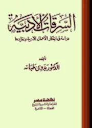 السرقات الأدبية دراسة في ابتكار الأعمال الأدبية وتقليدها - للدكتور بدوي طبانة