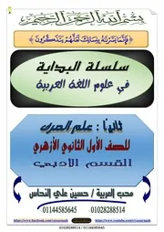 مذكرة البداية في علم الصرف للصف الأول الثانوي الأزهري أدبي الفصل الدراسي الأول
