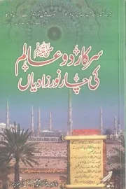 Sarkar e Do Alam ( Sallallhu Alaihi Wasalam ) Ki Char Noor Zadiyan، سرکار دوعالم ﷺ کی چار نور زادیاں رضی اللہ عنھن