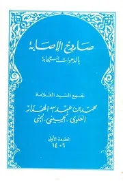 صاروخ الإصابة بالدعوات المستجابة
