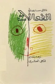 ناتالي ساروت - انفعالات - قصص قصيرة جدا