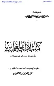 أثر الإمام ابن العربي في الفقه المالكي