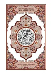 مصحف المدينة النبوية وفق رواية شعبة عن عاصم