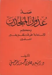 صد عدوان الملحدين وحكم الاستعانة على قتالهم بغير المسلمين ربيع بن هادي المدخلي