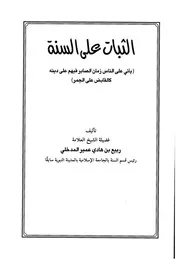 الثّبات على السُّنّة