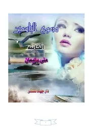 دموع الياسمين