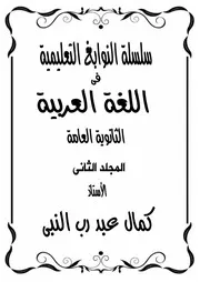 سلسلة النوابغ للأستاذ كمال عبد رب النبي 2018