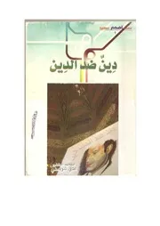 غلاف دين ضد الدين علي شريعتي