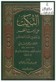 النكت على نزهة النظر