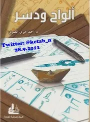 ألواح ودسر رواية