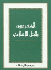 السعوديون والحل الإسلامي ، الأستاذ محمد جلال كشك رحمه الله