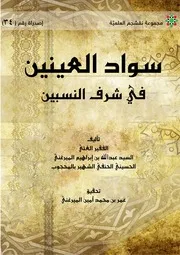 سواد العينين
