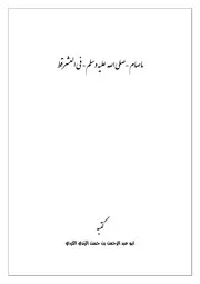 ما صام صلى الله عليه وسلم في العشر قط