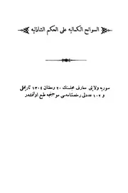 نسخة منسقة : السوانح الكمالية على الحكم الشاذلية لمصطفى كمال أفندي