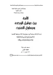 كتاب الأمة بين عوامل الوحدة ومعاول التفتيت