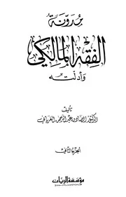 مدونة الفقه المالكي