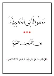 محفوظاتى الحديثية من الأربعين النووية كاملا