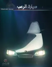 مؤسسة الأنصار الإعلامية تقدم من سلسلة وقود المعركة:الحلقة الأولى (( سيارة الرعب))
