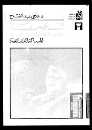 فتحي عبد الفتاح - الناصرية وتجربة الثورة من أعلي