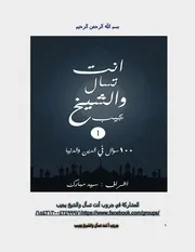 أنت تسأل والشيخ يجيب 1