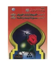 سلسلة زوجات الرسول للفتيان والفتيات
