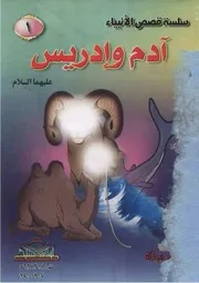 سلسلة قصص الأنبياء للفتيان والفتيات