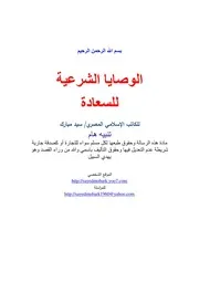 الوصايا الشرعية للسعادة الزوجية