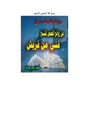 قصة فتي من قريش