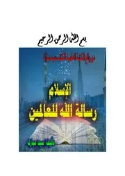 الإسلام رسالة الله للعالمين دراسة شرعية سيد مبارك