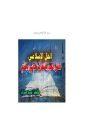 الحل الإسلامي لعلاج الغلو والتطرف