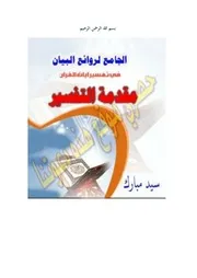 مقدمة التفسير