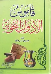 قاموس الادوات النحوية المدرس بوك